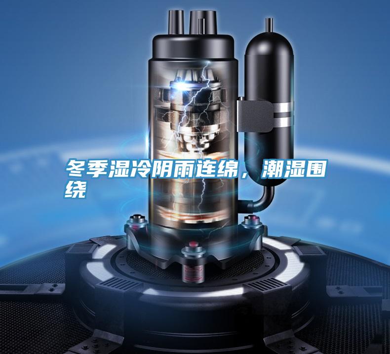 冬季湿冷阴雨连绵，潮湿围绕