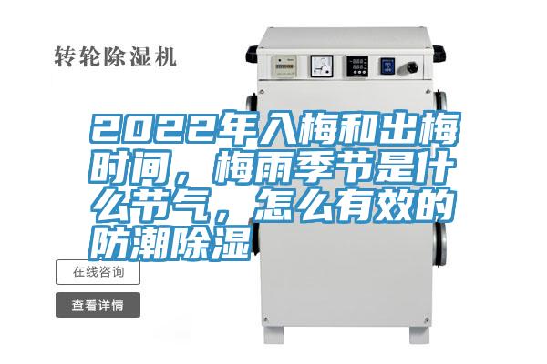 2022年入梅和出梅时间，梅雨季节是什么节气，怎么有效的防潮除湿