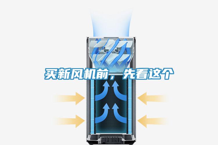 买新风机前，先看这个