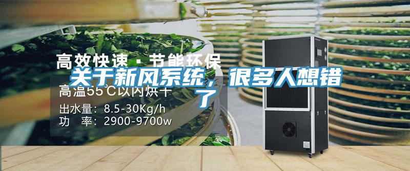关于新风系统，很多人想错了