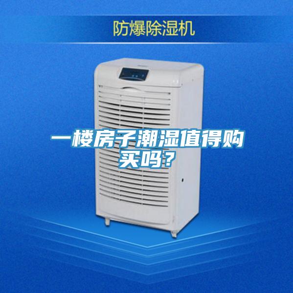 一楼房子潮湿值得购买吗？