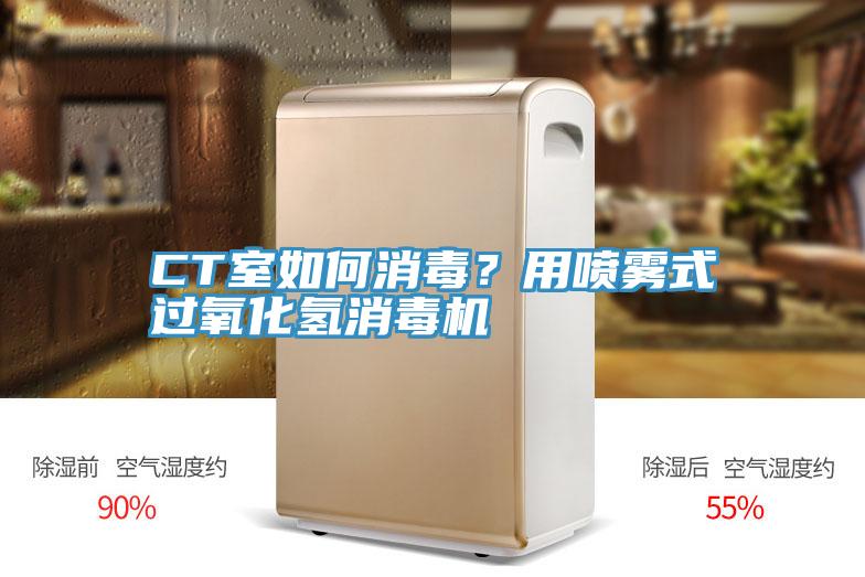 CT室如何消毒？用喷雾式过氧化氢消毒机