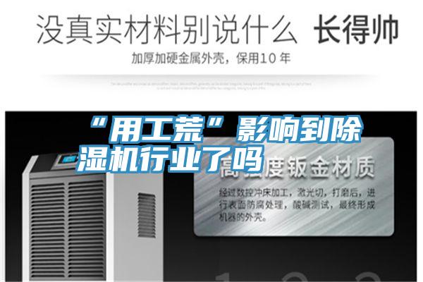 “用工荒”影响到泡芙短视频APP官方下载地址行业了吗