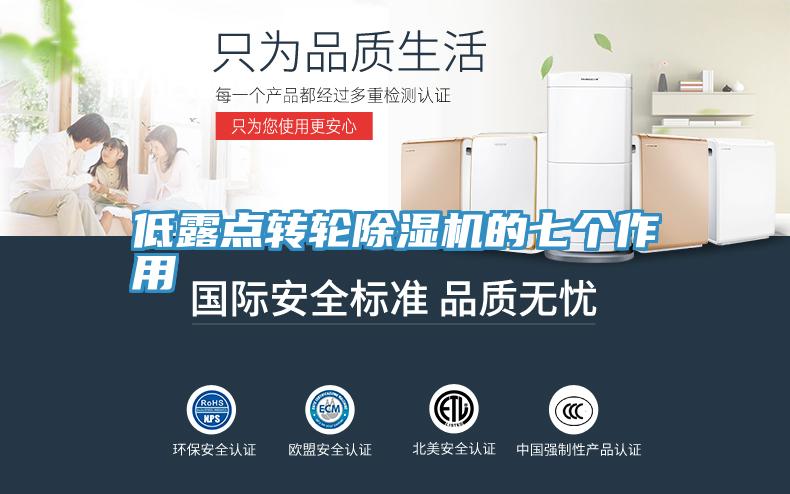 低露点转轮泡芙短视频APP官方下载地址的七个作用