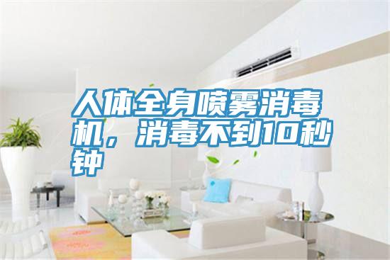 人体全身喷雾消毒机，消毒不到10秒钟