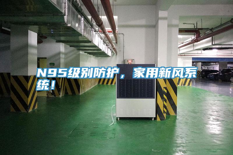 N95级别防护，家用新风系统！