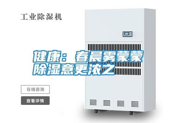 健康：春晨雾蒙蒙 除湿意更浓之