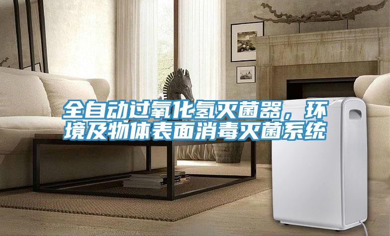 全自动过氧化氢灭菌器，环境及物体表面消毒灭菌系统