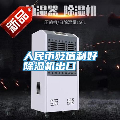 人民币贬值利好泡芙短视频APP官方下载地址出口