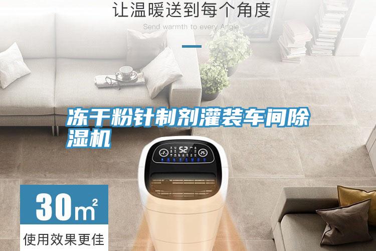 冻干粉针制剂灌装车间泡芙短视频APP官方下载地址