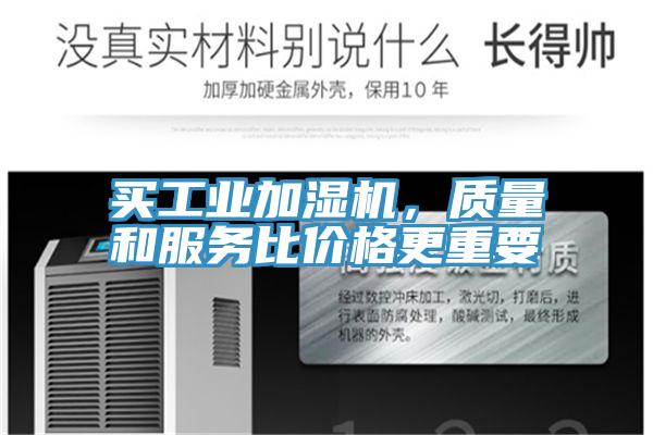 买工业加湿机，质量和服务比价格更重要