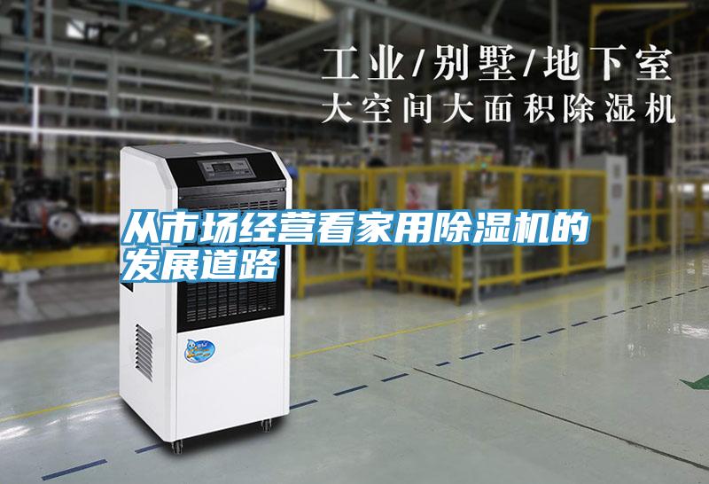 从市场经营看家用泡芙短视频APP官方下载地址的发展道路