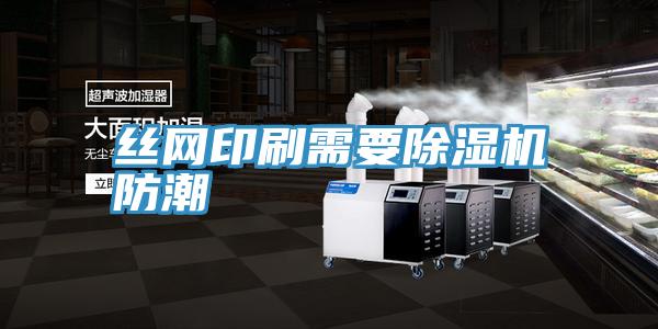 丝网印刷需要泡芙短视频APP官方下载地址防潮