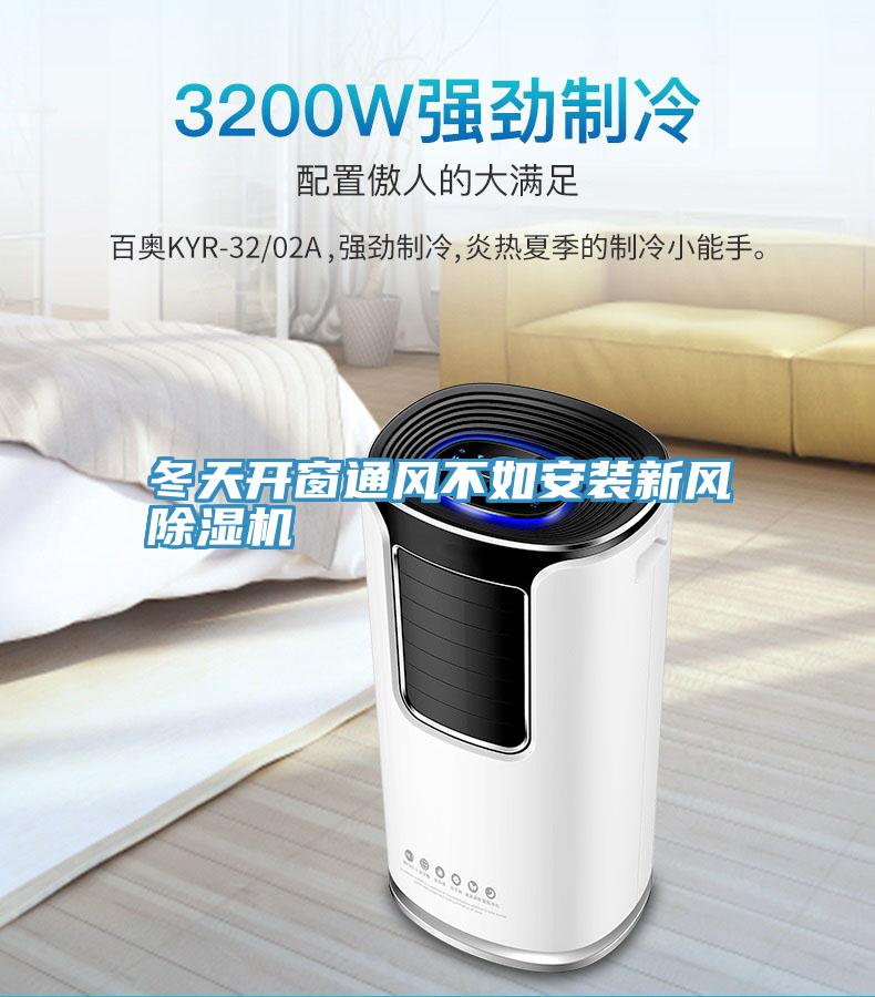 冬天开窗通风不如安装新风泡芙短视频APP官方下载地址