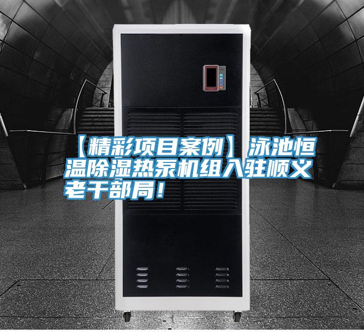 【精彩项目案例】泳池恒温除湿热泵机组入驻顺义老干部局！