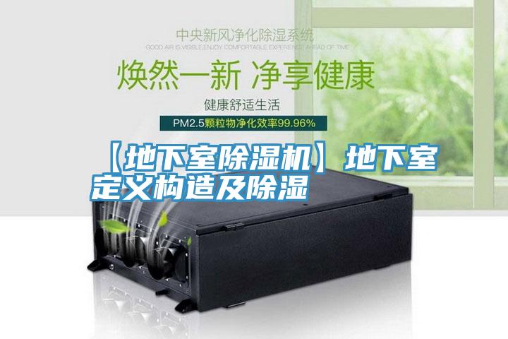 【地下室泡芙短视频APP官方下载地址】地下室定义构造及除湿