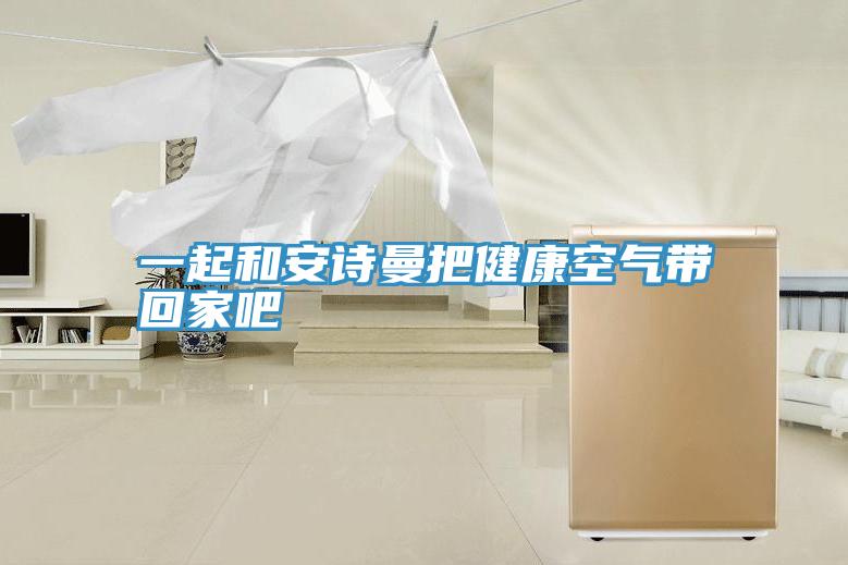 一起和泡芙短视频APP安装把健康空气带回家吧