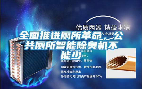 全面推进厕所革命，公共厕所智能除臭机不能少