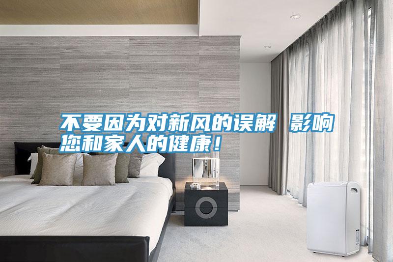 不要因为对新风的误解 影响您和家人的健康！