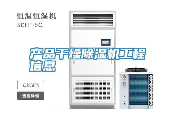 产品干燥泡芙短视频APP官方下载地址工程信息