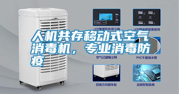 人机共存移动式空气消毒机，专业消毒防疫