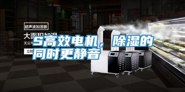 S高效电机，除湿的同时更静音