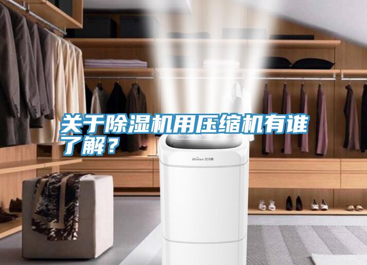 关于泡芙短视频APP官方下载地址用压缩机有谁了解？