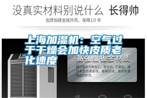 上海加湿机：空气过于干燥会加快皮质老化速度