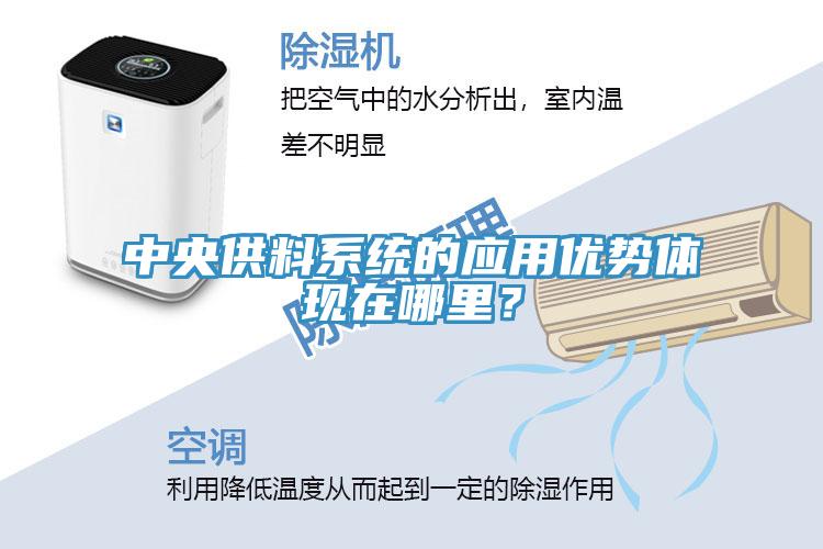 中央供料系统的应用优势体现在哪里？
