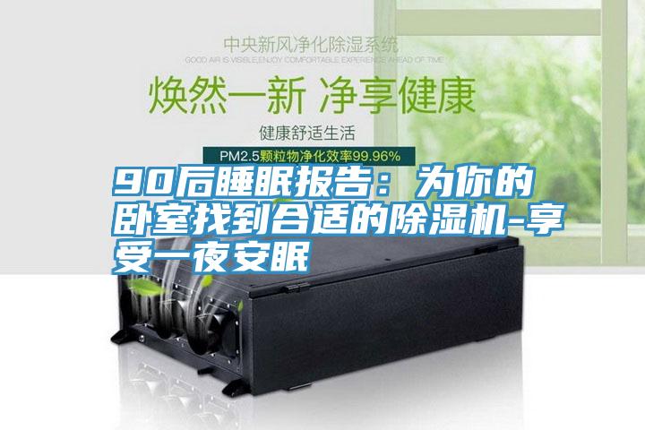 90后睡眠报告：为你的卧室找到合适的泡芙短视频APP官方下载地址-享受一夜安眠