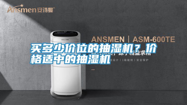 买多少价位的抽湿机？价格适中的抽湿机