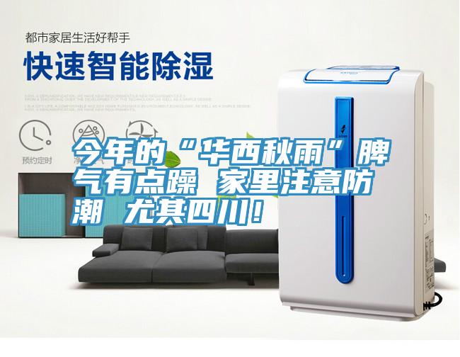 今年的“华西秋雨”脾气有点躁 家里注意防潮 尤其四川！