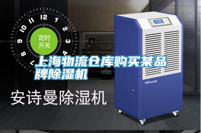 上海物流仓库购买某品牌泡芙短视频APP官方下载地址