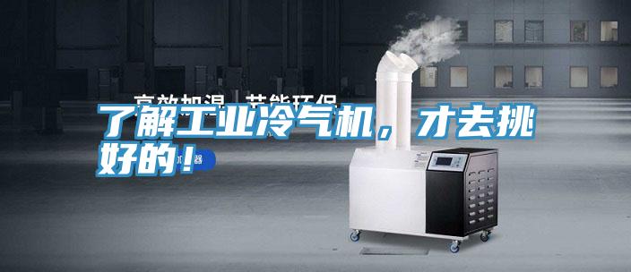 了解工业冷气机，才去挑好的！