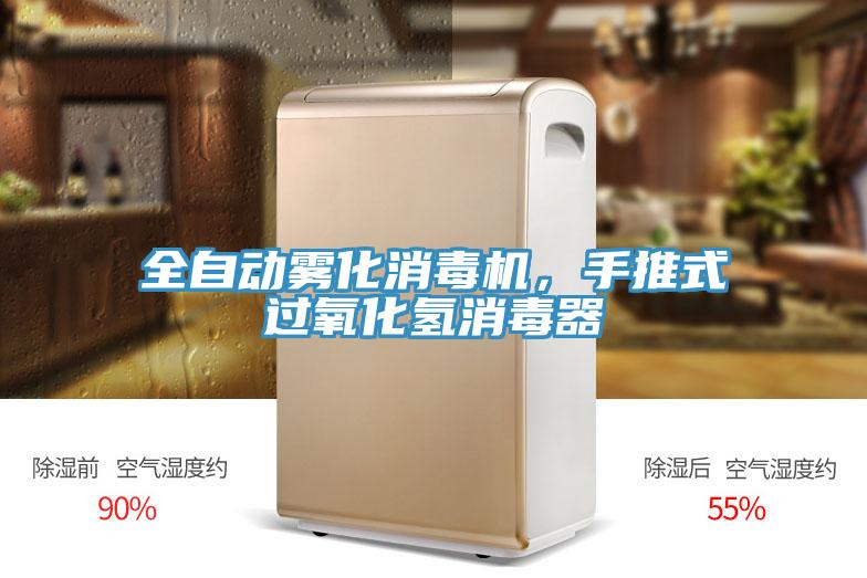 全自动雾化消毒机，手推式过氧化氢消毒器