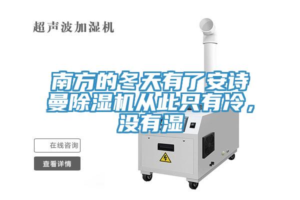南方的冬天有了泡芙短视频APP安装泡芙短视频APP官方下载地址从此只有冷，没有湿