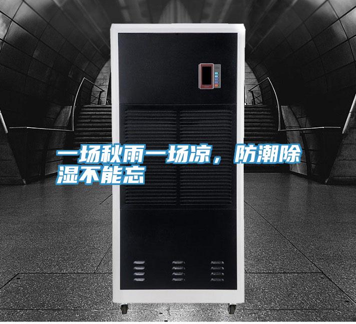 一场秋雨一场凉，防潮除湿不能忘