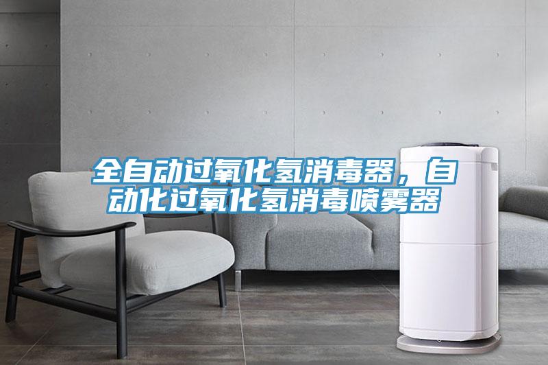 全自动过氧化氢消毒器，自动化过氧化氢消毒喷雾器