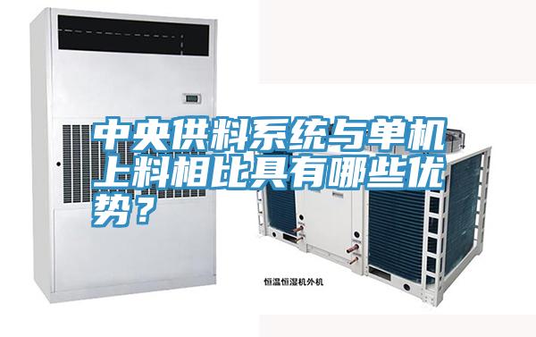 中央供料系统与单机上料相比具有哪些优势？