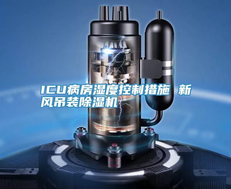 ICU病房湿度控制措施 新风吊装泡芙短视频APP官方下载地址