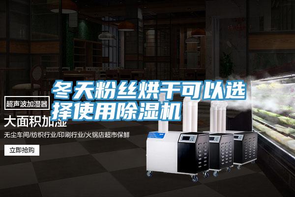 冬天粉丝烘干可以选择使用泡芙短视频APP官方下载地址