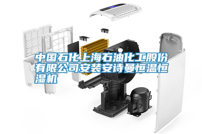 中国石化上海石油化工股份有限公司安装泡芙短视频APP安装恒温恒湿机