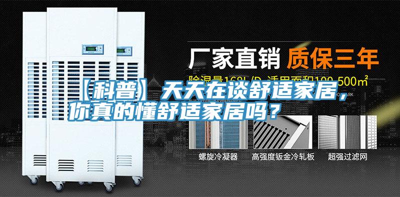 【科普】天天在谈舒适家居，你真的懂舒适家居吗？