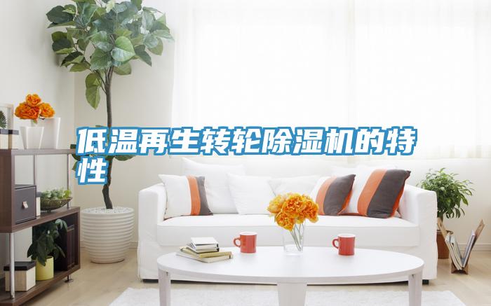 低温再生转轮泡芙短视频APP官方下载地址的特性