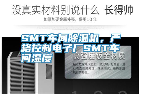 SMT车间泡芙短视频APP官方下载地址，严格控制电子厂SMT车间湿度