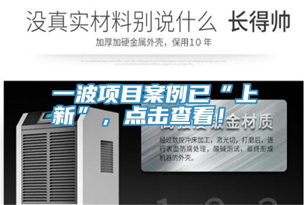 一波项目案例已“上新”，点击查看！