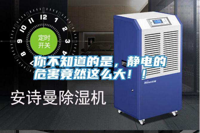 你不知道的是，静电的危害竟然这么大！！