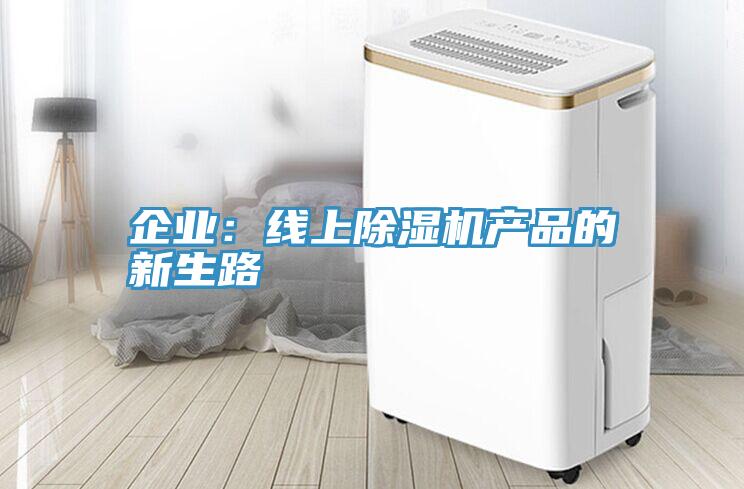 企业：线上泡芙短视频APP官方下载地址产品的新生路