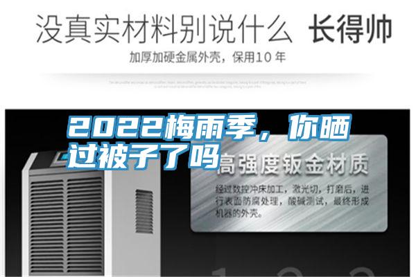 2022梅雨季，你晒过被子了吗