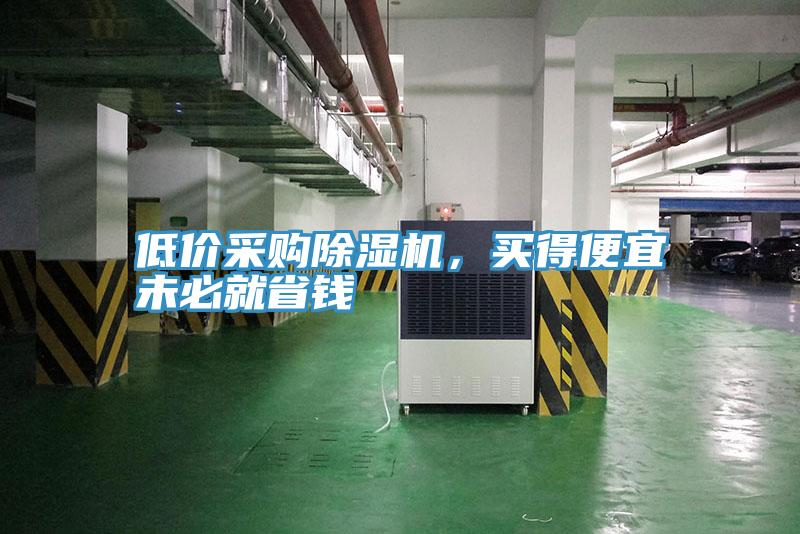 低价采购泡芙短视频APP官方下载地址，买得便宜未必就省钱